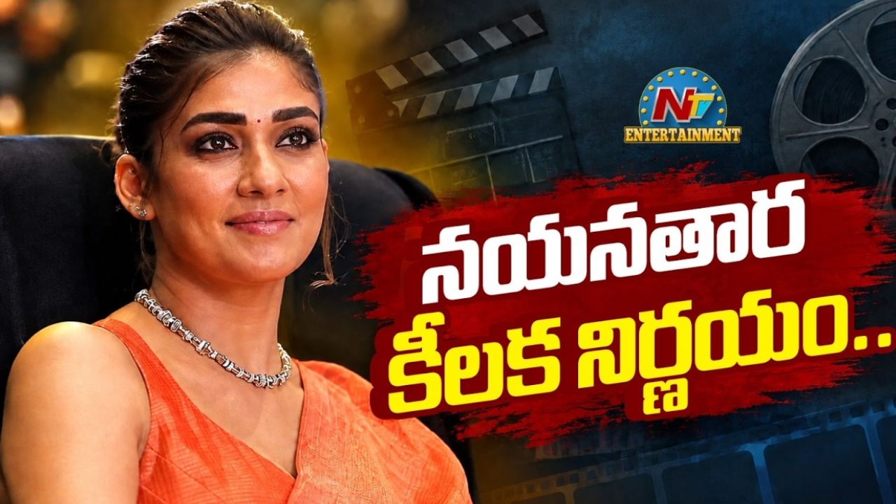 Nayanthara: హీరోయిన్‌గా హిట్టు.. ప్రొడ్యూసర్‌గా ఫట్టు! ప్రొడక్షన్ కంపెనీని మూసివేసే దిశగా స్టార్ హీరోయిన్?
