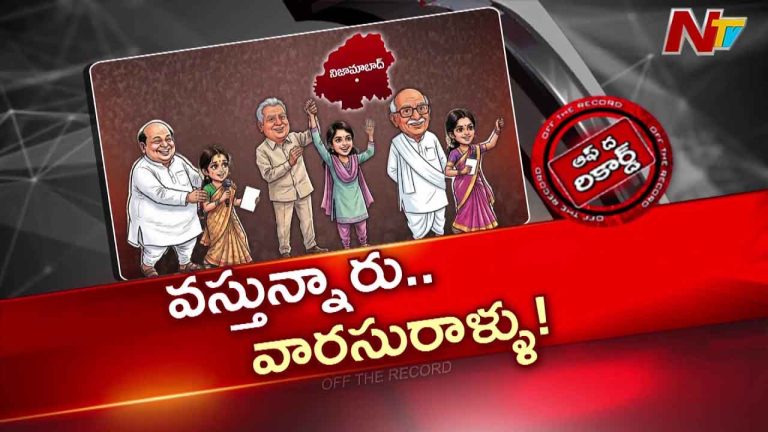 OTR: రిజర్వేషన్స్ మారిపోయినా పట్టు తగ్గకుండా సీనియర్స్ జాగ్రత్తలు..