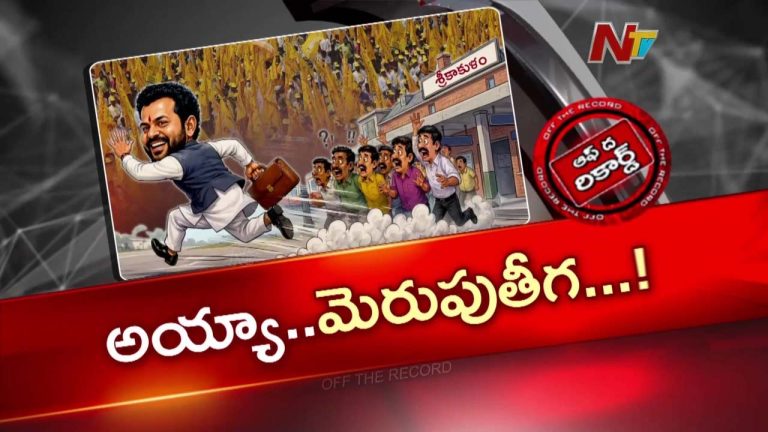OTR: సొంత జిల్లాలో రామ్మోహన్‌కు అసంతృప్తి సెగ?