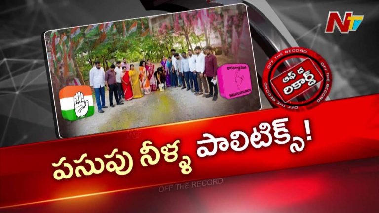 OTR: పసుపు నీళ్లు చుట్టూ తిరుగుతున్న తెలంగాణ పాలిటిక్స్