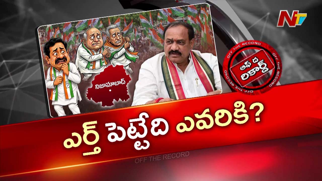 OTR: నిజామాబాద్ కాంగ్రెస్ నేతల్లో గుబులు పుట్టిస్తున్న మహేష్ గౌడ్