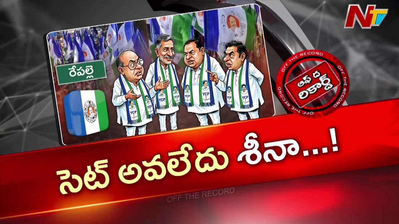 OTR: వైసీపీ ప్లాన్ రివర్స్! రేపల్లెలో ఫ్యాన్‌కు బ్రేక్!
