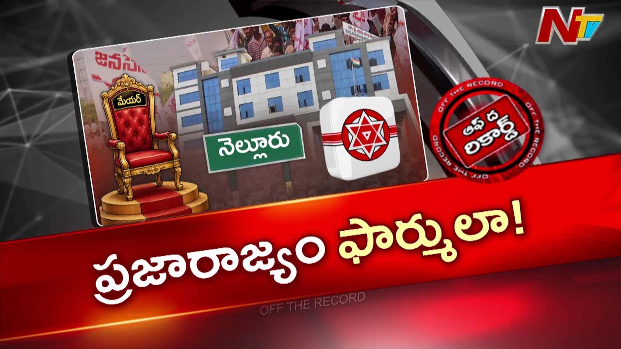 OTR: నెల్లూరులో ప్రజారాజ్యం ఫార్ములా ఫాలో అవుతున్న జనసేన..?