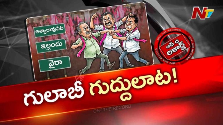 OTR: ఉమ్మడి ఖమ్మం జిల్లా బీఆర్ఎస్ పార్టీలో కుమ్ములాట ..అసలు కథేంటి?