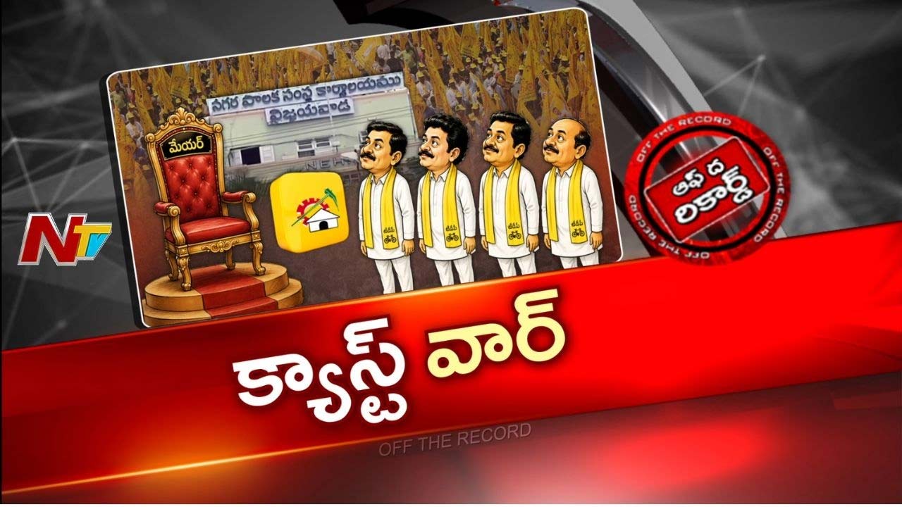OTR: మేయర్ సీటుపై కమ్మ, కాపు సామాజిక వర్గాల మధ్య కోల్డ్ వార్