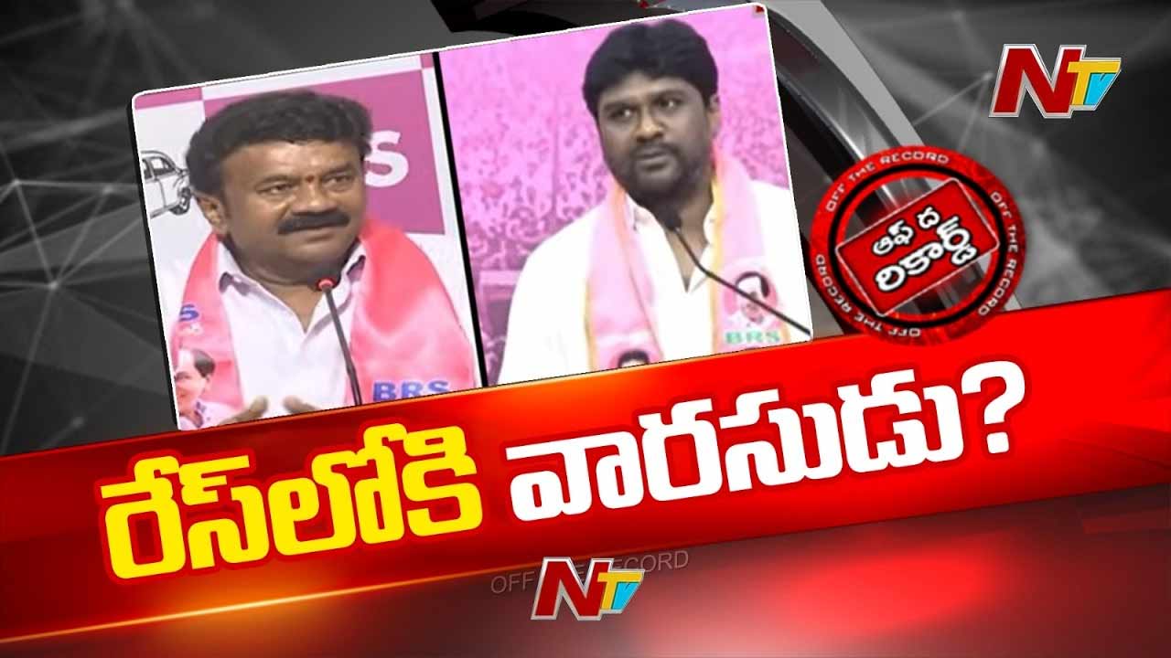 Off The Record: ఖైరతాబాద్ ఉపఎన్నికపై బీఆర్ఎస్ నజర్.. గులాబీ అభ్యర్థి ఆయనేనా?