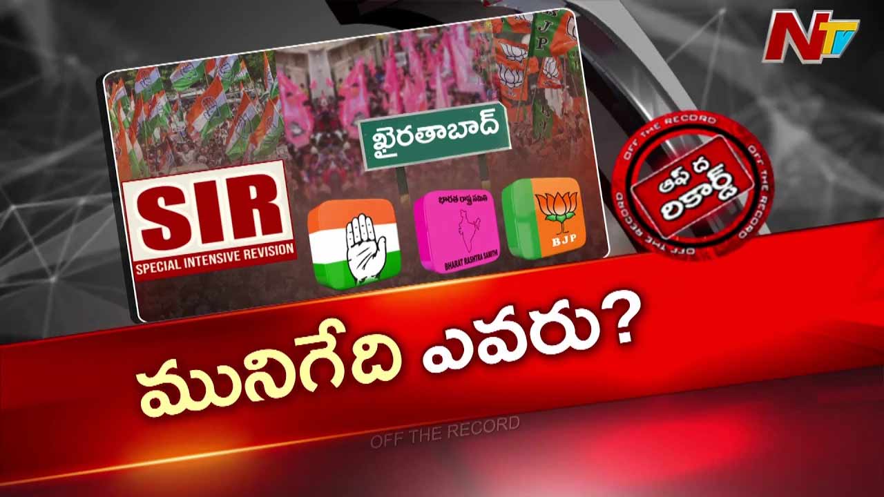 Off The Record: ఖైరతాబాద్‌లో పొలిటికల్ తలరాతలు తిరగబడే ముప్పు ముంచుకొస్తుందా..?