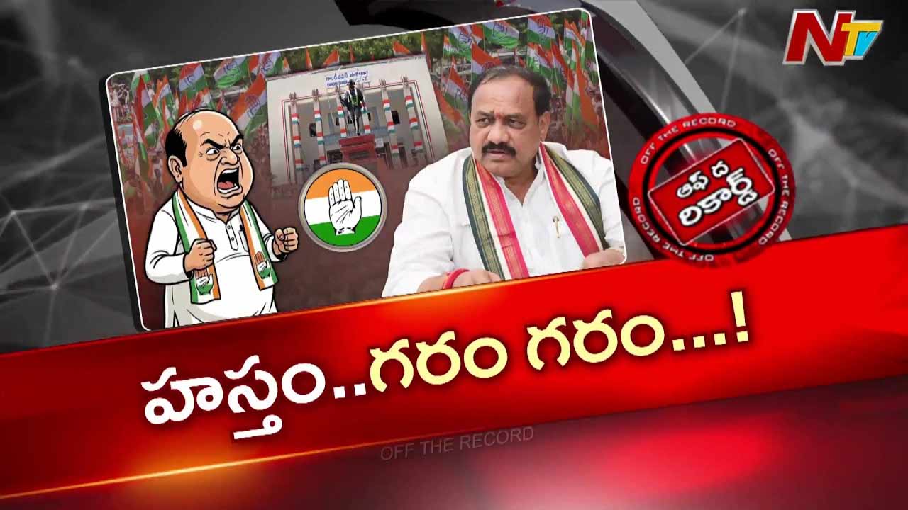 Off The Record: రేవంత్‌కు ఒక న్యాయం.. మహేష్ గౌడ్‌కు ఇంకో న్యాయమా?