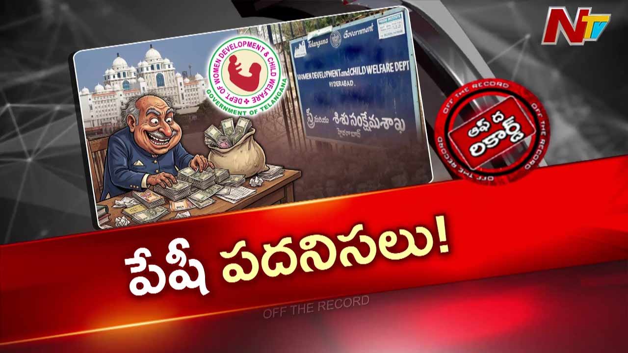 Off The Record: తెలంగాణ మహిళా శిశు సంక్షేమ శాఖలో కాంట్రాక్టర్స్ రాజ్యం..!