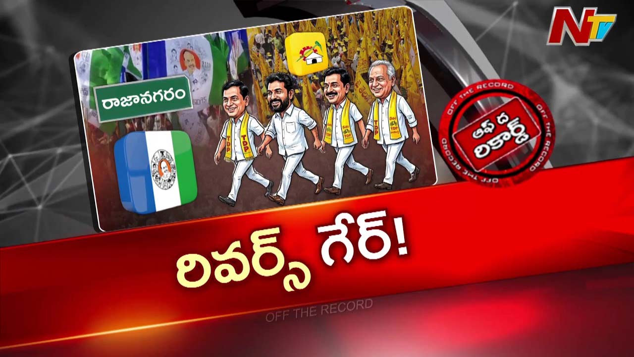 OTR: రాజానగరం టీడీపీలో విచిత్రమైన పరిస్థితి