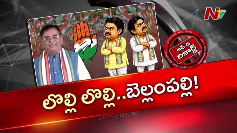 OTR: బెల్లంపల్లి కాంగ్రెస్‌లో లొల్లి లొల్లి