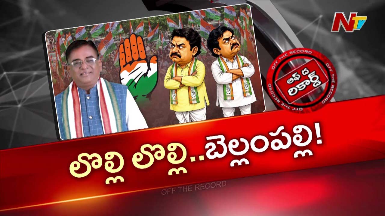 OTR: బెల్లంపల్లి కాంగ్రెస్‌లో లొల్లి లొల్లి