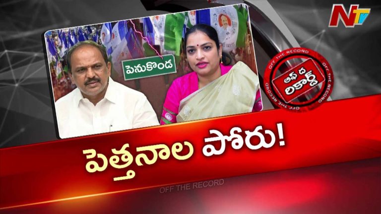 OTR: పెనుకొండ వైసీపీలో పీక్స్‌కు చేరిన వర్గపోరు