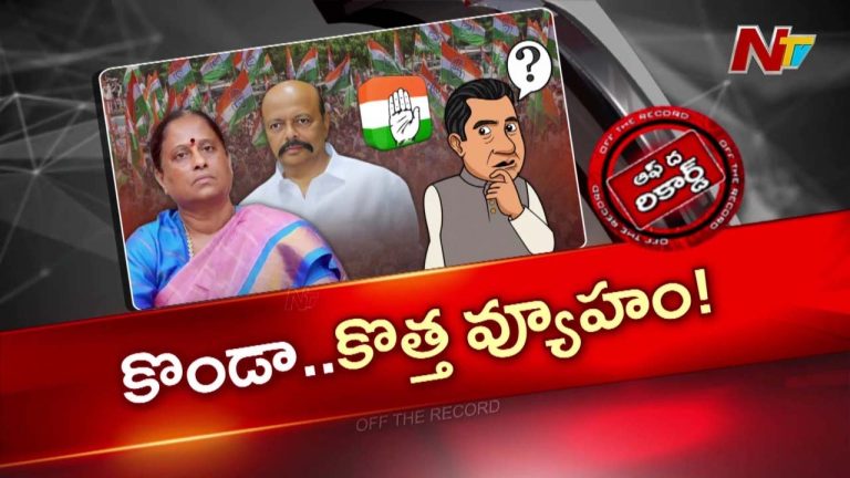 OTR: కొండా దంపతుల విషయమై సొంత కేడర్ లో గందరగోళం