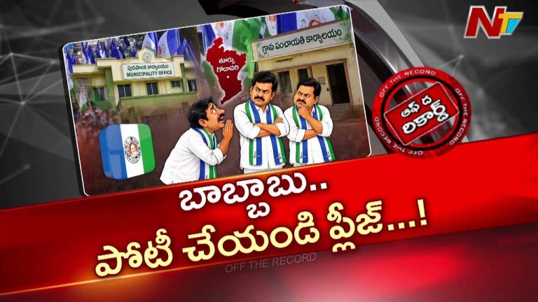 OTR: ఉమ్మడి తూర్పు గోదావరి ఫ్యాన్ లీడర్స్ కు లోకల్ టెన్షన్