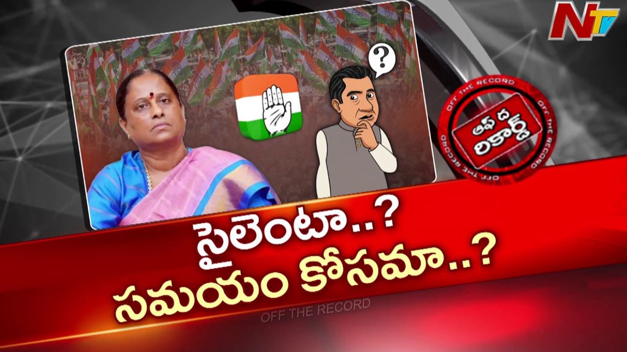 Off The Record : కొండా సురేఖ సైలెంట్ ఎందుకు? అసెంబ్లీకి దూరం వెనుక అసలు వ్యూహమేంటి?