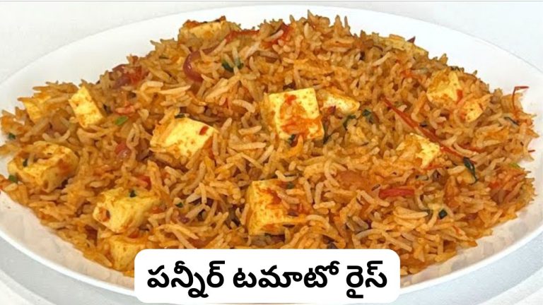 Paneer Tomato Rice: బిజీ లైఫ్‌కి బెస్ట్ హెల్తీ చాయిస్.. రెస్టారెంట్ రుచితో కుక్కర్‌లోనే ఘుమఘుమలాడే ‘పన్నీర్ టమాటో రైస్’ సులువుగా చేసేయండి ఇలా.!