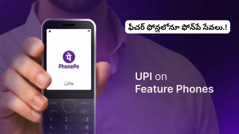 PhonePe UPI 123Pay: ఫీచర్‌ ఫోన్లలోనూ UPI పేమెంట్స్‌.. ఇంటర్నెట్‌ లేకుండానే PhonePe సేవలు.!