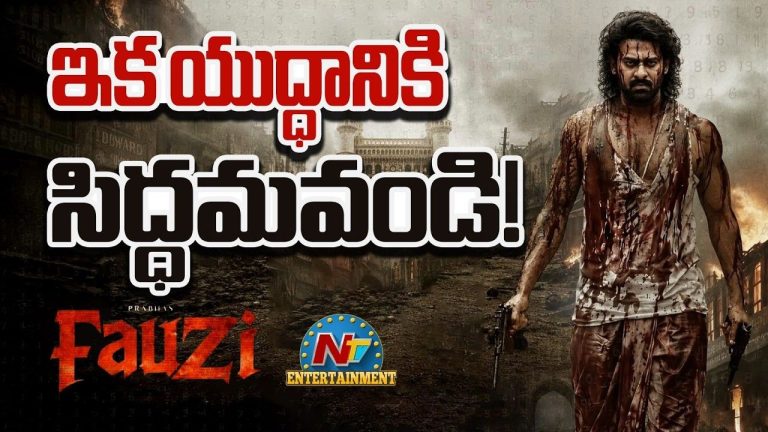 Prabhas Fauzi: డార్లింగ్ ఫ్యాన్స్ ఇక తగ్గేదేలే.. ‘ఫౌజీ’ ప్రమోషన్స్‌కు ముహూర్తం ఫిక్స్ చేసిన మేకర్స్!