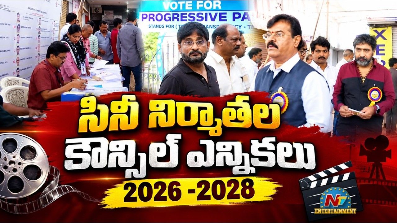 Producer Council Elections: ప్రొడ్యూసర్ కౌన్సిల్ ఎన్నికల్లో సందడి.. ఓటేసిన అగ్ర నిర్మాతలు, యువ హీరోలు!