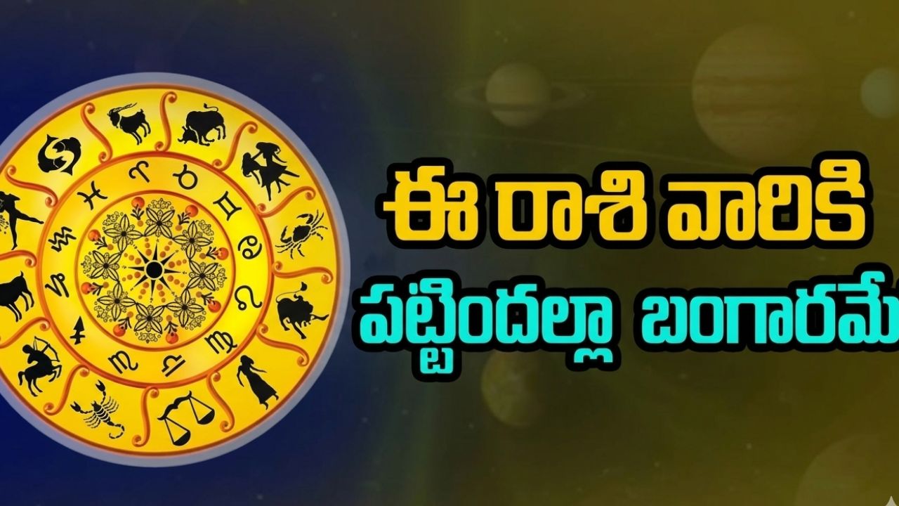 Rajyogam: 200 ఏళ్ల తర్వాత అరుదైన యోగం.. ఈ 5 రాశుల వారికి పట్టిందల్లా బంగారమే..!