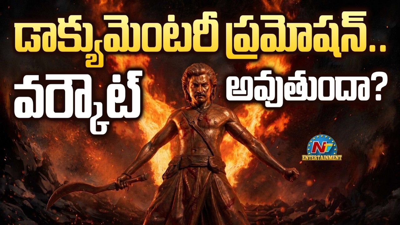 Ranabali Documentary: కథపై హైప్ పెంచుతుందా? ఆసక్తిని చంపేస్తుందా?.. రణబాలి డాక్యుమెంటరీ స్ట్రాటజీపై హాట్ డిబేట్!