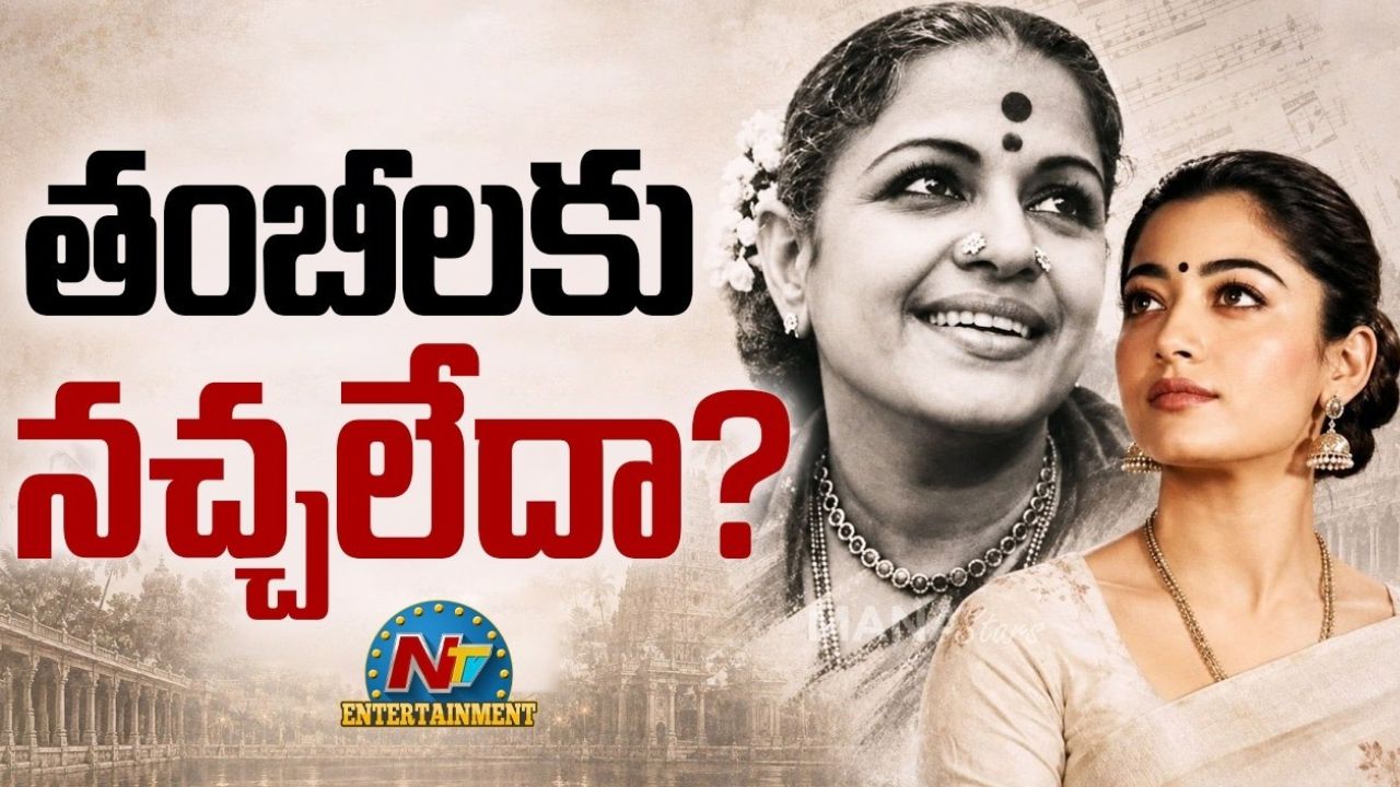 Rashmika Mandanna: తమిళ తంబీలకు రష్మిక నచ్చలేదా? షూటింగ్ మొదలవ్వకముందే ఇంత రచ్చ ఎందుకు!