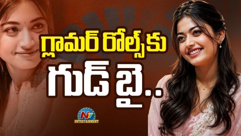 Rashmika Mandanna: కెరీర్ పీక్స్‌లో ఉండగానే ఇంత సడెన్‌గా ఆ డెసిషన్ ఎందుకు?
