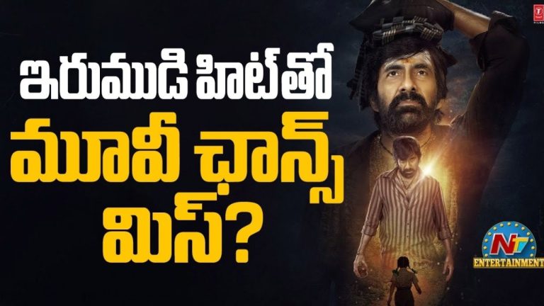 Ravi Teja: హిట్టు పడగానే రేటు పెంచేసిన మాస్ రాజా.. నిర్మాత డ్రాప్.. సంక్రాంతి సినిమా క్యాన్సల్ ?