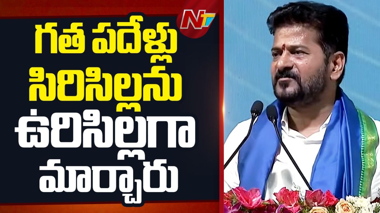 Revanth Reddy: గత పదేళ్లు సిరిసిల్లను ఉరిసిల్లగా మార్చారు: సీఎం రేవంత్ రెడ్డి