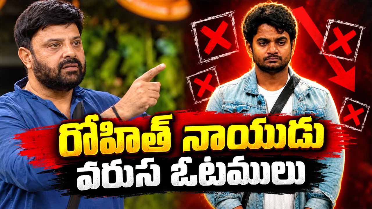 Bigg Boss 10 Telugu: బిగ్‌బాస్ హౌస్‌లో రోహిత్ నాయుడికి దెబ్బ మీద దెబ్బ.. వరుస ఓటములు..