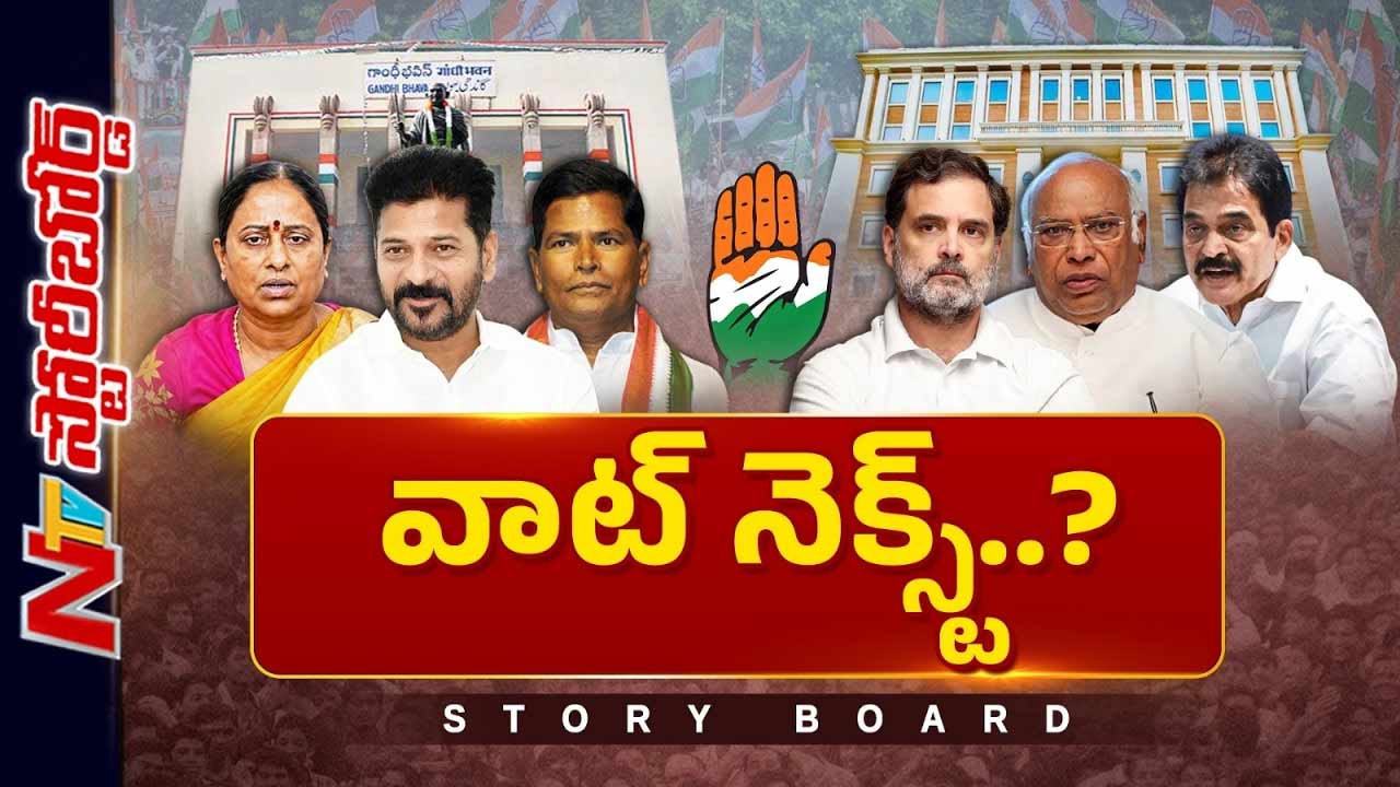 Story Board: తెలంగాణ కాంగ్రెస్ రాజకీయం ఏ మలుపు తిరుగుతుంది..?