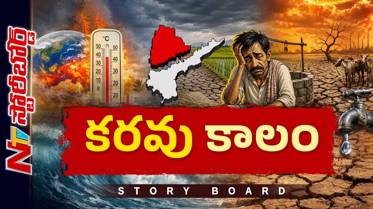 Story Board: కరువు కోరల్లో తెలుగు రాష్ట్రాలు.. పడిపోతున్న భూగర్భజలాలు.. తాగునీటికీ తప్పని కటకట