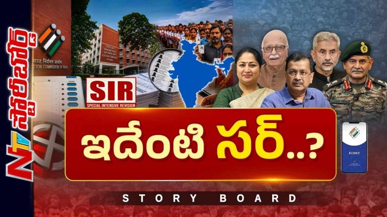 Story Board: సర్ పేరుతో ఏమిటీ ప్రహసనం..? సామాన్యుల దగ్గర్నుంచీ వీవీఐపీల దాకా ఎవర్నీ వదలరా..?