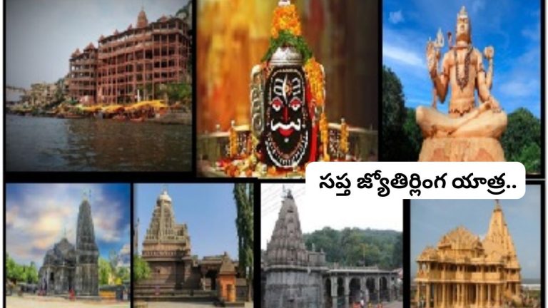 Sapta Jyotirlinga Darshan Yatra: 11 రోజులు.. 7 పవిత్ర జ్యోతిర్లింగాల దర్శన భాగ్యం..! సప్త జ్యోతిర్లింగ యాత్ర.. వివరాలు ఇదిగో.!
