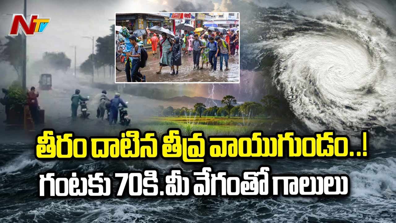 Schools Holiday: భారీ వర్షాలతో అతలాకుతలం.. పలు జిల్లాల్లో విద్యాసంస్థలకు సెలవు