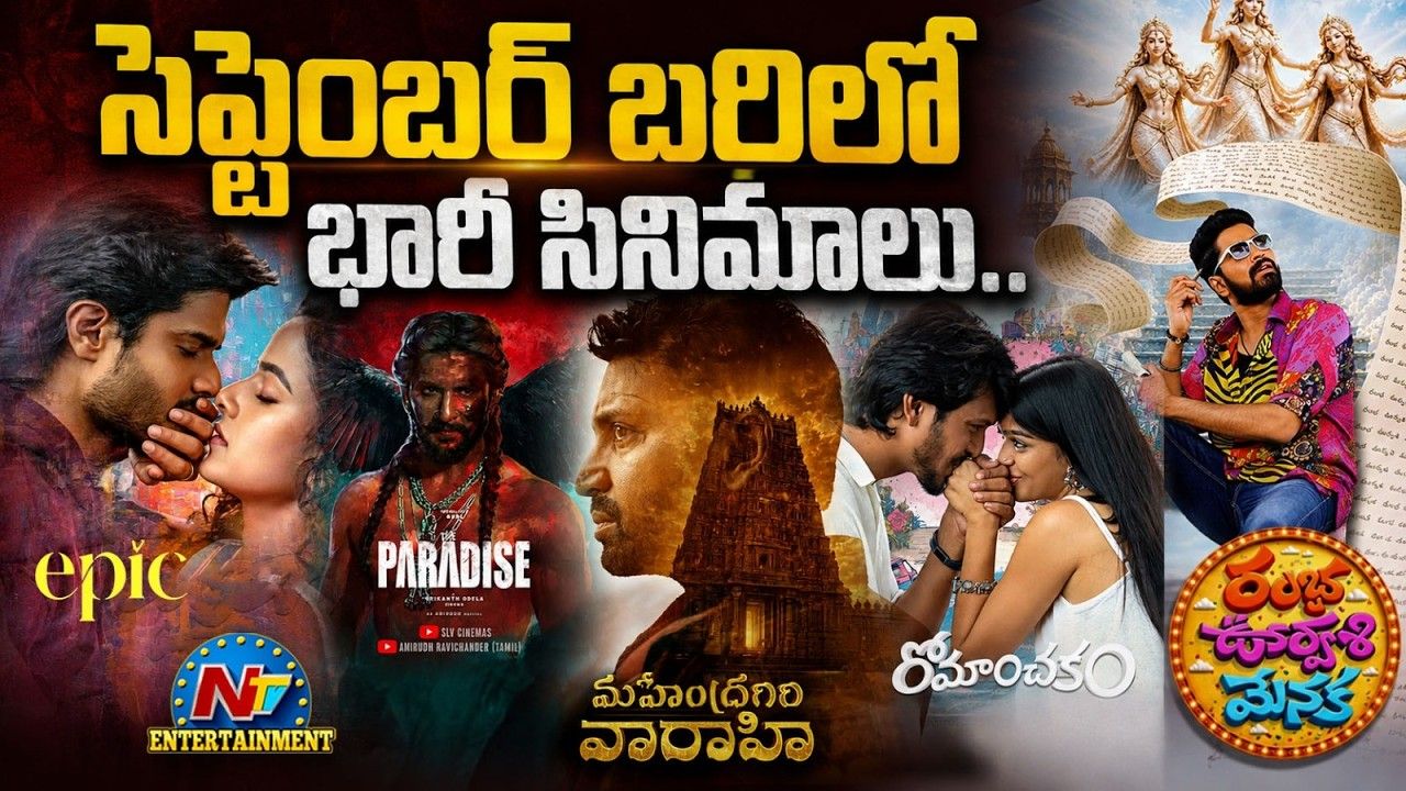 September Releases: తెలుగు సినిమాలకు డబ్బింగ్ మూవీస్ గట్టి పోటీ.. సెప్టెంబర్‌లో బాక్సాఫీస్ బిగ్ ఫైట్!