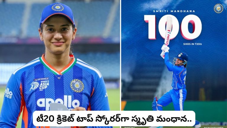 Smriti Mandhana: పరుగుల రారాణి స్మృతి మంధాన.. టీ20 క్రికెట్‌లో అరుదైన ఘనత..!