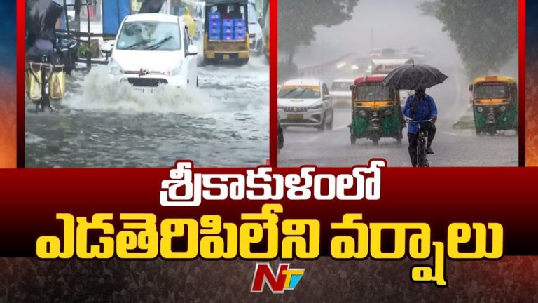 Srikakulam Rains: చిగురుటాకులా వణుకుతోన్న శ్రీకాకుళం.. విద్యాసంస్థలకు ఇవాళ, రేపు సెలవు!