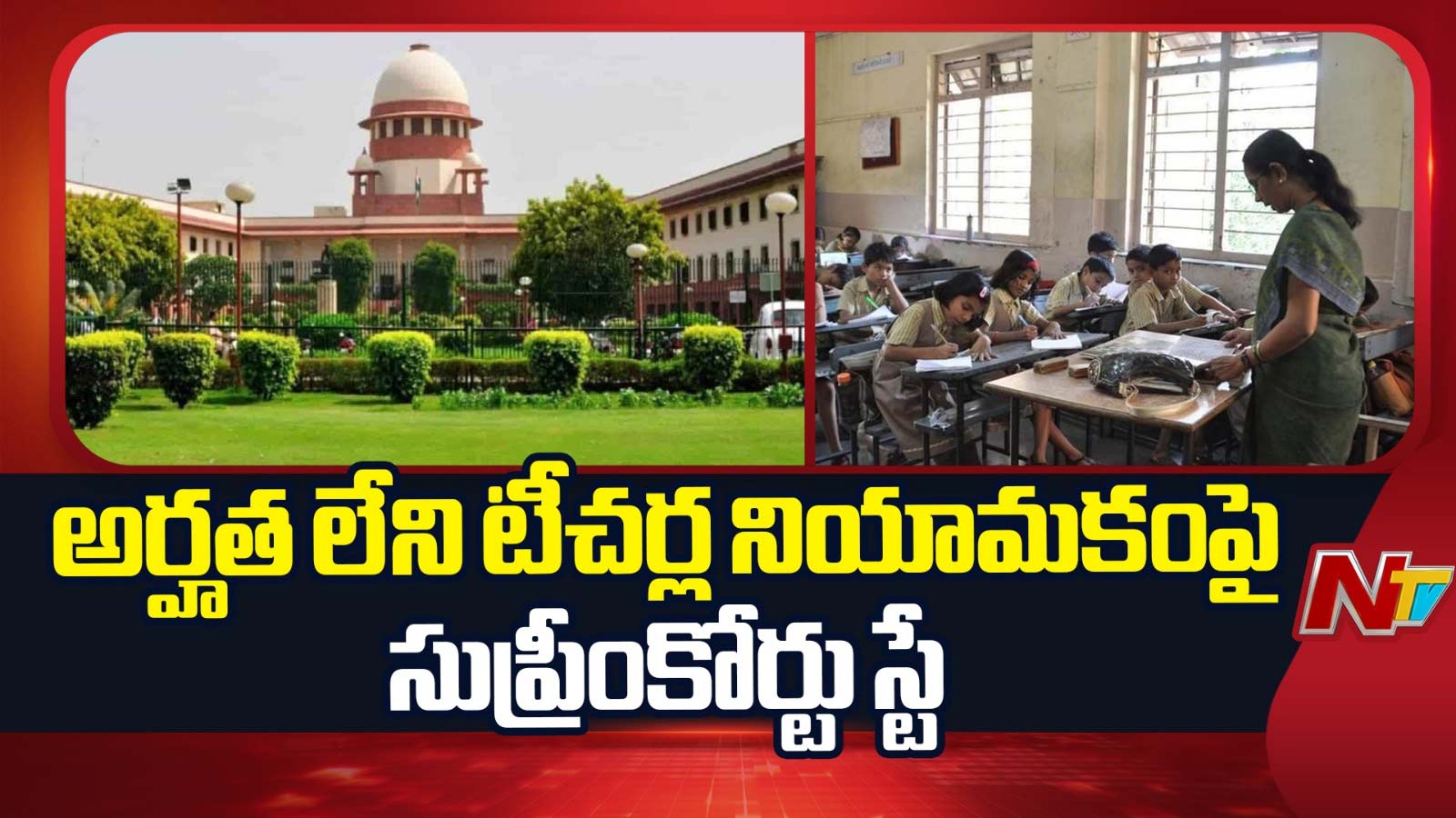 Supreme Court: టెట్‌పై సుప్రీంకోర్టు కీలక ఆదేశాలు.. ఇకపై ఆ అర్హతలు తప్పనిసరి!