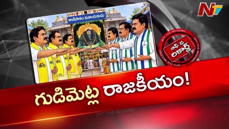 OTR: దేవుడి సాక్షిగా రాజకీయ పోరు.. కాణిపాకం చుట్టూ చిత్తూరు పాలిటిక్స్
