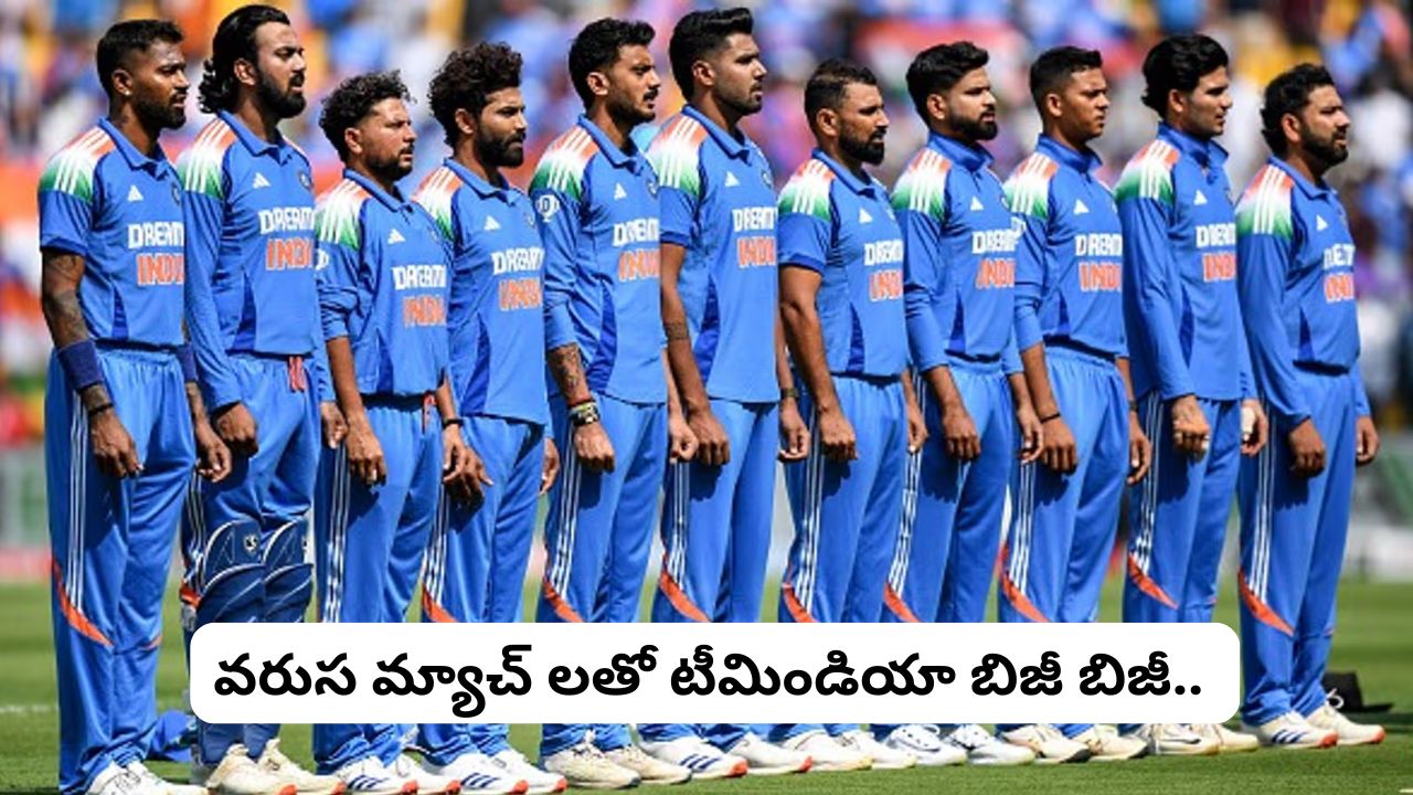 India Matches: 3 నెలలు, 28 మ్యాచ్‌లు.. టీమిండియా బిజీ షెడ్యూల్ మాములుగా లేదుగా..!