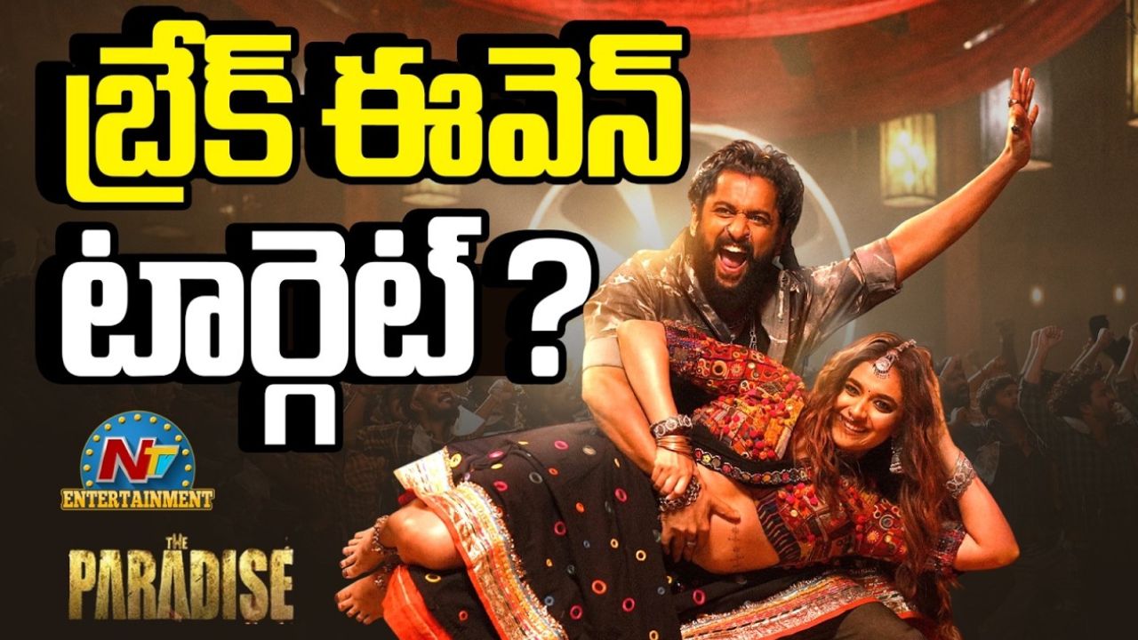The Paradise: నాని అతిపెద్ద రిస్క్.. ‘ది పారడైజ్’ బ్రేక్ ఈవెన్ సాధ్యమేనా? ట్రేడ్ లెక్కలు ఇవే!