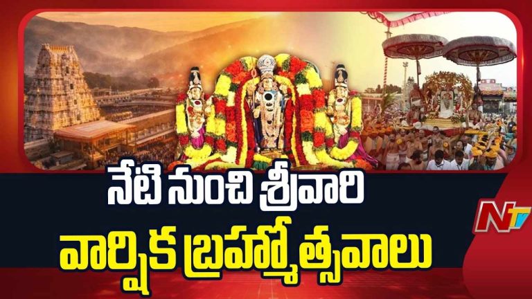 Tirumala Srivari Brahmotsavam 2026: తిరుమలలో శ్రీవారి బ్రహ్మోత్సవాలు.. ఏ రోజు ఏ వాహన సేవ అంటే?