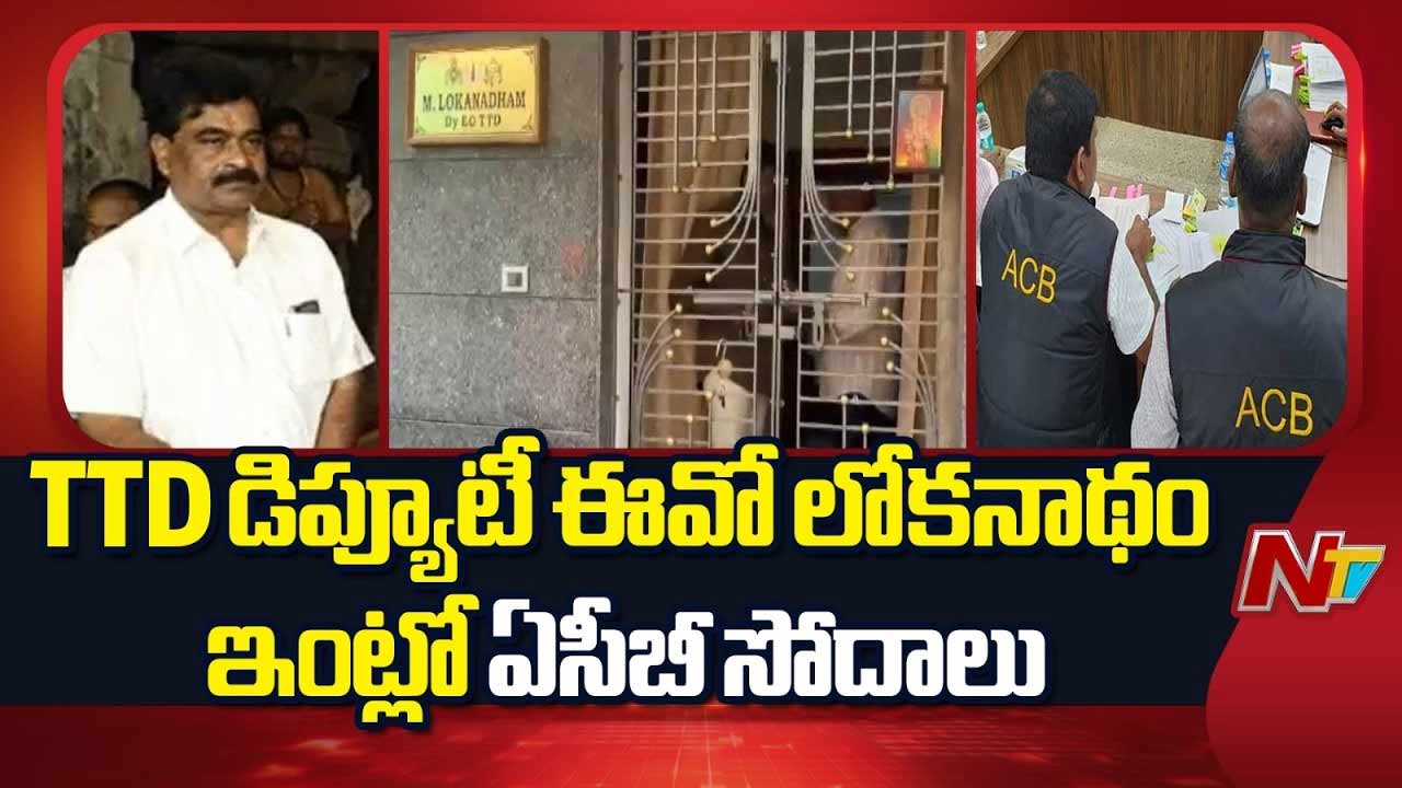 ACB Raids: టీటీడీ డిప్యూటీ ఈవో ఇంట్లో 1.7 కేజీల బంగారం.. 8.6 కేజీల వెండి లభ్యం..?