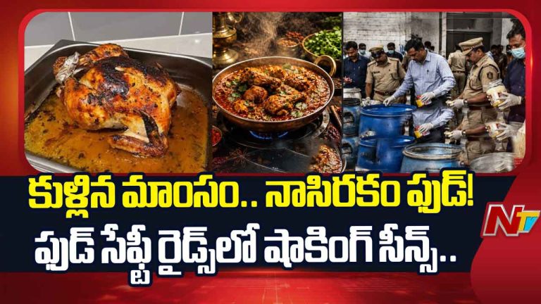 Used Oil: హైదరాబాద్‌ హోటల్స్‌లో వాడిన నూనెను మళ్లీ మళ్లీ వాడేస్తున్నారు.. ఫ్రీజర్‌లో కుళ్లిపోయిన ఆహారం..
