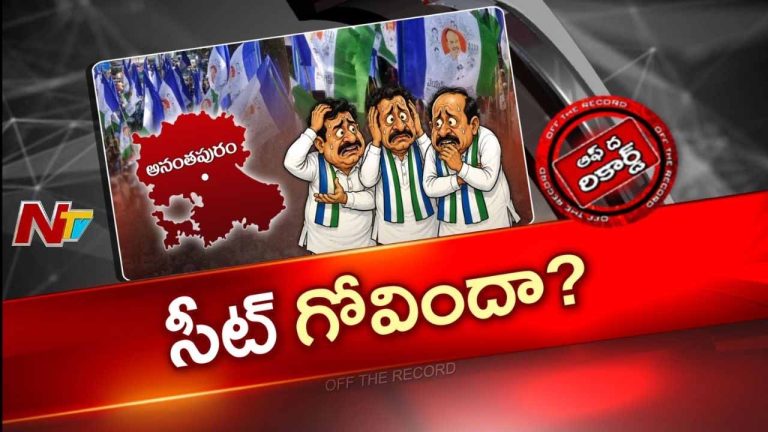 OTR: స్థానిక సమరం.. ఉమ్మడి అనంతపురం జిల్లా వైసీపీ నేతల్లో గుబులు..