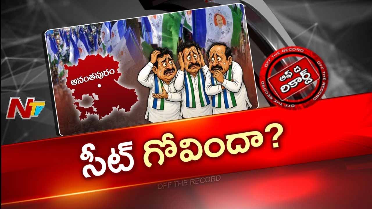 OTR: స్థానిక సమరం.. ఉమ్మడి అనంతపురం జిల్లా వైసీపీ నేతల్లో గుబులు..