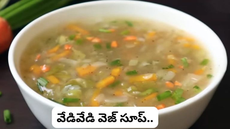 Veg Soup: వర్షంలో వేడివేడిగా హోటల్ రుచిని తలదన్నేలా ‘వెజ్ సూప్’ ఇంట్లోనే.. సులువుగా చేసేయండి ఇలా..!