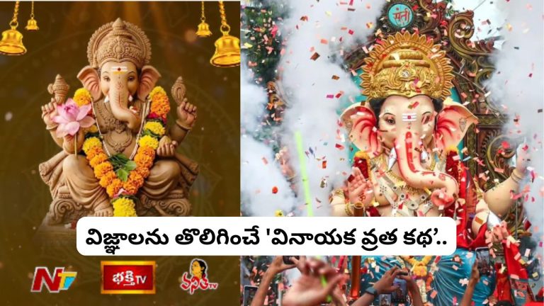 Vinayaka Vrata Katha: ‘వినాయక చవితి’ నాడు విజ్ఞాలను తొలిగించే ‘వినాయక వ్రత కథ’ మీకోసం..!